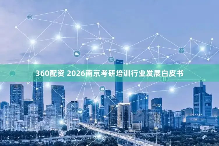 360配资 2026南京考研培训行业发展白皮书